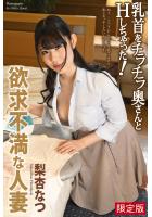 【高品質】【FANZA限定版】 欲求不満な人妻 乳首をチラチラ奥さんとHしちゃった 梨杏なつ 写真集（POD）のサムネイル画像