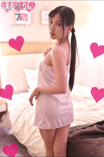 まるみえHOTEL りん 7 【スリップ】 こんな女の子の裸が見たかったんだ！そんでもって。。。 （POD）