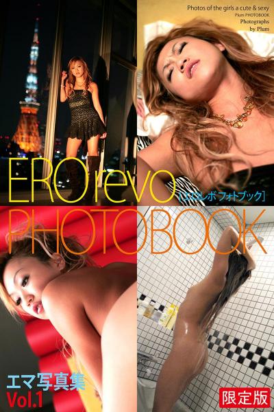 【FANZA限定版】 EROrevo PHOTOBOOK エマ Vol.1 写真集 （POD）
