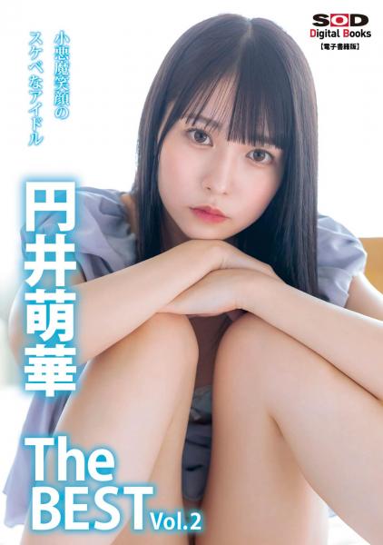 小悪魔笑顔のスケベなアイドル 円井萌華 The BEST vol.2 （POD）