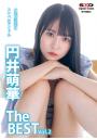 小悪魔笑顔のスケベなアイドル 円井萌華 The BEST vol.2 (POD)