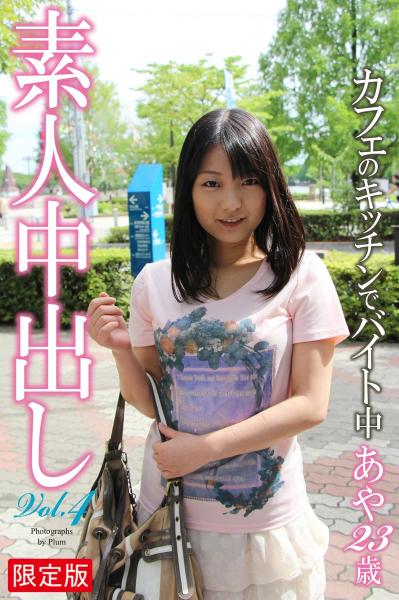 【FANZA限定版】 素人中出し Vol.4 カフェのキッチンでバイト中 あや 23歳（POD）