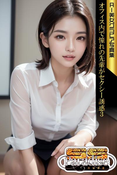 オフィス内で憧れの先輩がセクシー誘惑3 AI美女グラビア写真集【SS-Paradise nude】（POD）