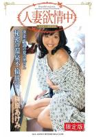 【高品質】【FANZA限定版】 人妻欲情中 「欲求不満の夏の奥さん 秘密の温泉不倫旅行」 榊原あけみ（POD）