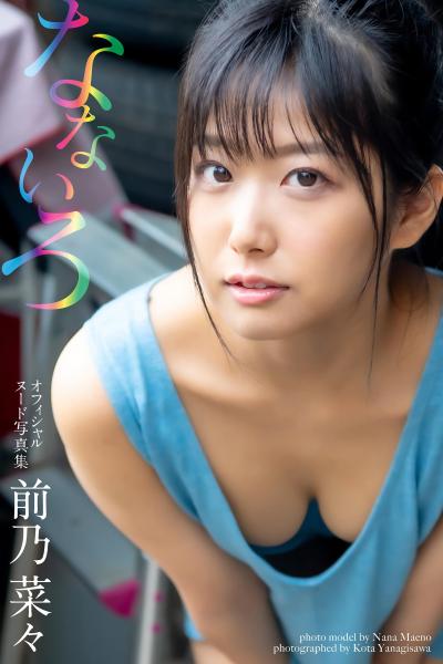 なないろ 前乃菜々【ヌード写真集】（POD）