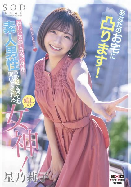 あなたのお宅に凸ります！優しい笑顔と最高の身体で素人男性の要望を何でも聞いてくれる癒しの女神！ 星乃莉子 （POD）