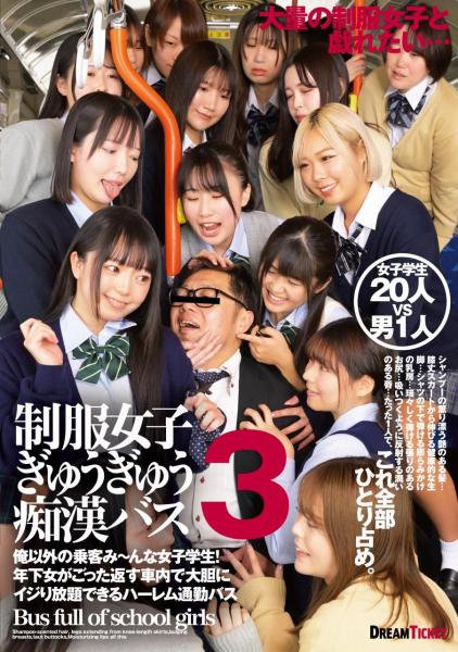 制服女子ぎゅうぎゅう痴●バス 3（POD）