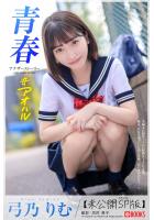 青春 ＃アオハル ANOTHER STORY 弓乃りむ【ヌード写真集】FANZA限定特別カット付き （POD）のサムネイル画像