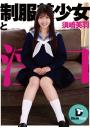 制服美少女と淫口 須崎美羽（POD）