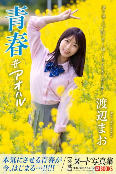 青春＃アオハル 渡辺まお【ヌード写真集】FANZA限定特別カット付き （POD）
