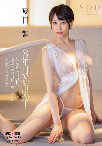 3年目で初出勤!無制限発射OKで連続ナマ中出しさせてくれる完全会員制ソープ 夏目響 (POD)