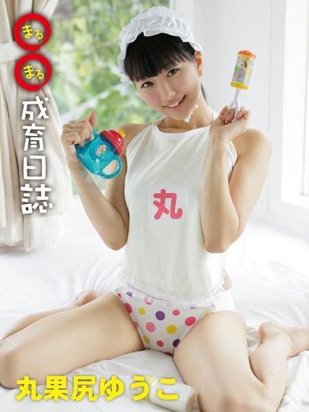 丸果尻ゆうこデジタル写真集 まるまる成育日誌 （POD）