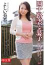 【FANZA限定版】 四十路妻と息子 熟れた肉体を持て余して欲情に走る巨乳母 Vol.1 よしい美希 写真集（POD）
