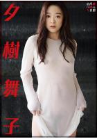 山岸伸デジタル写真館 夕樹舞子 （POD）のサムネイル画像