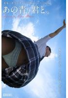 【高品質】あの青、君と。（POD）のサムネイル画像