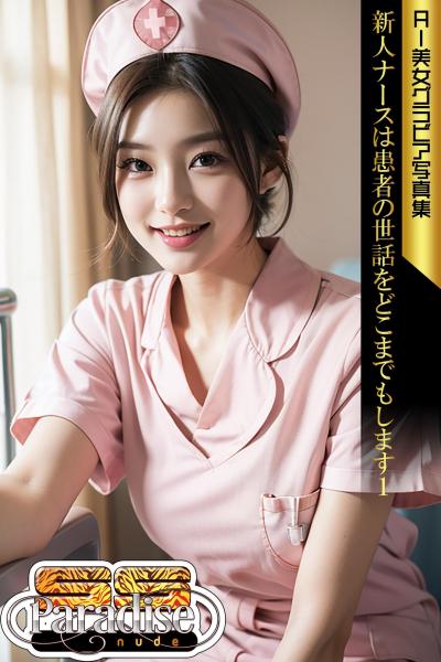 新人ナースは患者の世話をどこまでもします1 AI美女グラビア写真集【SS-Paradise nude】（POD）