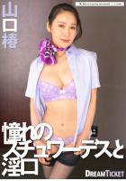 憧れのスチュワーデスと淫口 山口椿（POD）