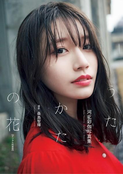【高品質】河北彩伽写真集『うたかたの花』増ページ【デジタル特装版】（POD）