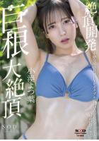 小湊よつ葉 絶頂開発 小柄な敏感BODYをガクブル震わせながらジブン史上最高の激イキ！巨根大絶頂 （POD）のサムネイル画像