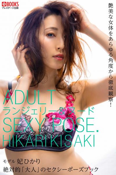 絶対的「大人」のセクシーポーズブック 妃ひかり （POD）