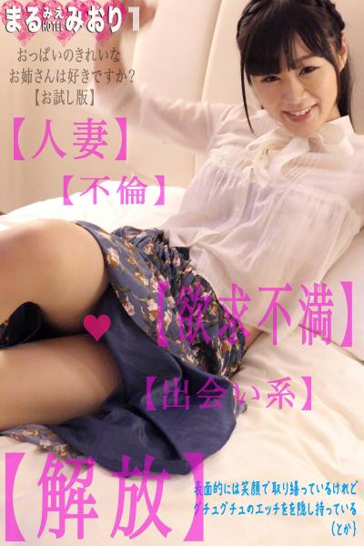 まるみえHOTEL みおり 1 おっぱいのきれいなお姉さんは好きですか？【お試し版】 【人妻】【欲求不満】【出会い系】【不倫】【解放】お試し版 （POD）
