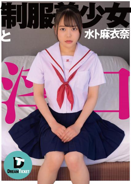 制服美少女と淫口 水卜麻衣奈 （POD）