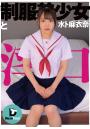 制服美少女と淫口 水卜麻衣奈 （POD）