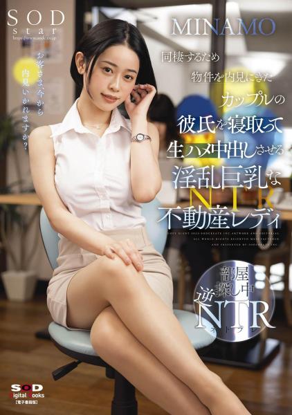 同棲するため物件を内見にきたカップルの彼氏を寝取って生ハメ中出しさせる淫乱巨乳な不動産レディ MINAMO （POD）