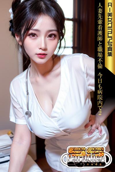 SS-Paradise nude 人妻先輩看護師と職場不倫 今日も病院内で2 AI美女グラビア写真集（POD）