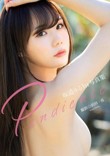 坂道みる1st写真集『Pendiente』 （POD）