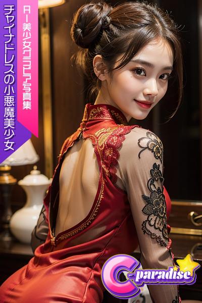 チャイナドレスの小悪魔美少女 AI美小女グラビア写真集【C-Paradise】（POD）