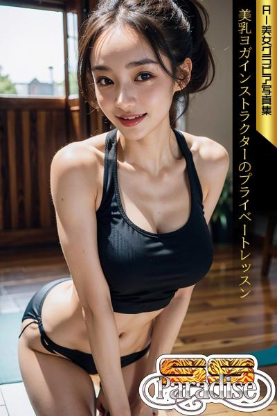 美乳ヨガインストラクターのプライベートレッスン AI美女グラビア写真集【SS-Paradise】（POD）