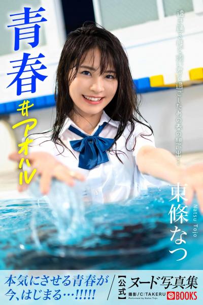 青春＃アオハル 東條なつ【ヌード写真集】FANZA限定特別カット付き （POD）