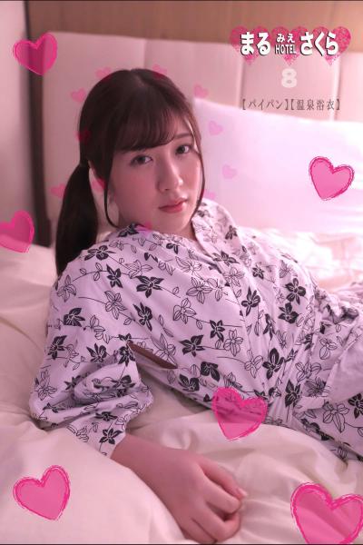 まるみえHOTEL さくら 8 【パイパン】【温泉浴衣】 エッチでイタズラ大好きな美形むっちりFカップは今日もピィクピィクです！ （POD）