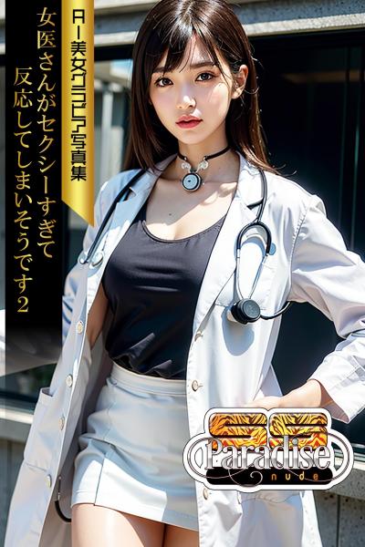 女医さんがセクシーすぎて反応してしまいそうです2 AI美女グラビア写真集【SS-Paradise nude】（POD）