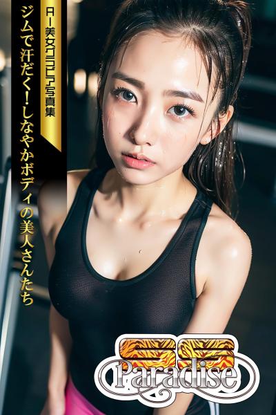 SS-Paradise ジムで汗だく！しなやかボディの美人さんたち AI美女グラビア写真集（POD）
