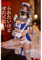 撮られたいけど見せたくない 被写体:Mちゃん FANZA限定特別カット付き （POD）のサムネイル画像