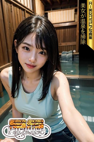 美女が温泉を掃除 AI美女グラビア写真集【SS-Paradise】（POD）