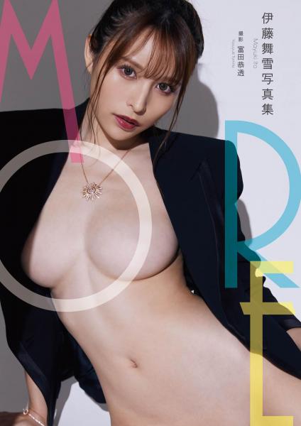 伊藤舞雪写真集『more』 （POD）