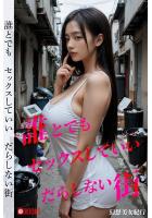 【高品質】誰とでもセックスしていいだらしない街 幻想美女紀行 ？ AIアダルト写真集（POD）のサムネイル画像