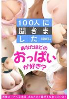 【高品質】100人に聞きました あなたはどのおっぱいが好き？（POD）のサムネイル画像