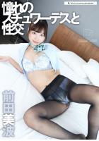 憧れのスチュワーデスと性交 前田美波（POD）