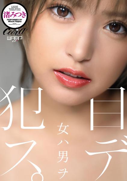 女ハ男ヲ目デ犯ス。 渚みつき （POD）