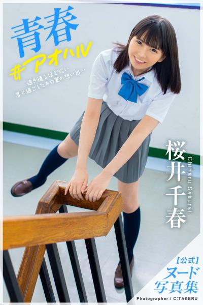 青春＃アオハル 桜井千春【ヌード写真集】（POD）
