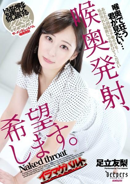 喉奥発射、希望します。 足立友梨(POD)