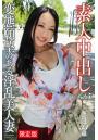 【FANZA限定版】素人中出しVol.5変態願望のある淫乱美人妻きほ33歳(POD)
