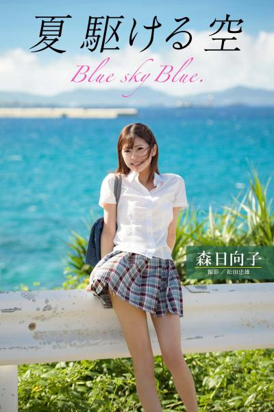 夏 駆ける 空 Blue sky Blue. 森日向子【ヌード写真集】（POD）