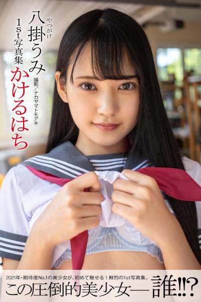 かけるはち 八掛うみ【ヌード写真集】（POD）