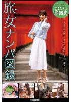 【高品質】旅女ナンパ図録（POD）のサムネイル画像