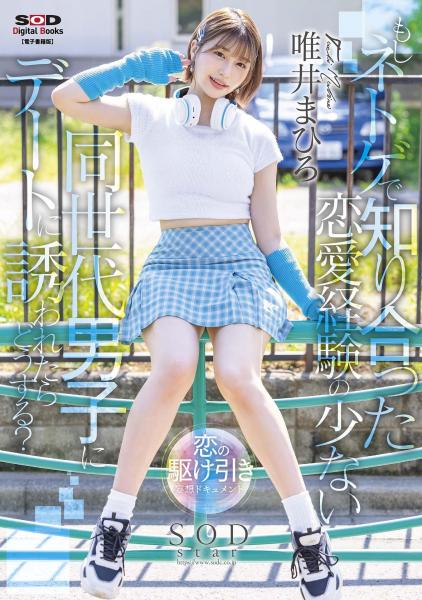 もしネトゲで知り合った恋愛経験の少ない同世代男子にデートに誘われたらどうする？ 唯井まひろ （POD）
